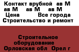  Контакт врубной  ав2М4,ав2М10, ав2М15, ав2М20. › Цена ­ 100 - Все города Строительство и ремонт » Строительное оборудование   . Орловская обл.,Орел г.